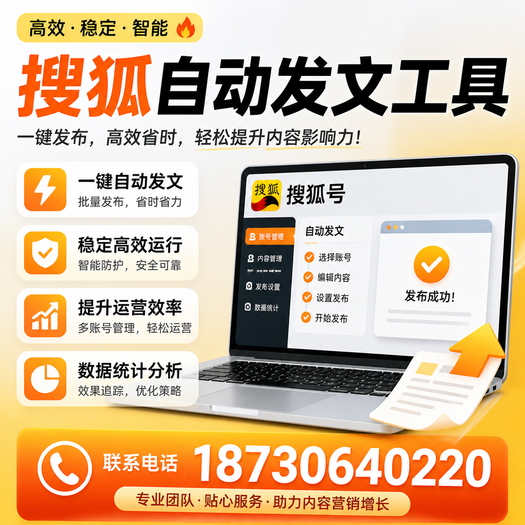 搜狐自动发文工具与其他工具对比：哪种更适合澄迈企业？