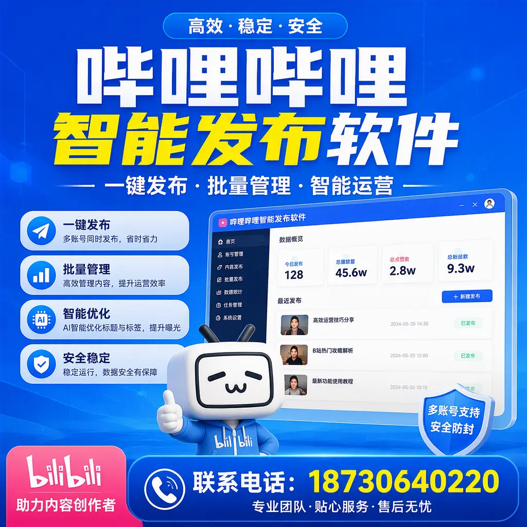 快速上手:哔哩哔哩智能发布软件的操作流程在 澄迈