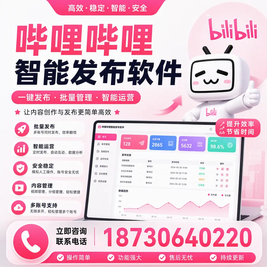 在 澄迈 如何通过哔哩哔哩智能发布软件提高视频曝光率