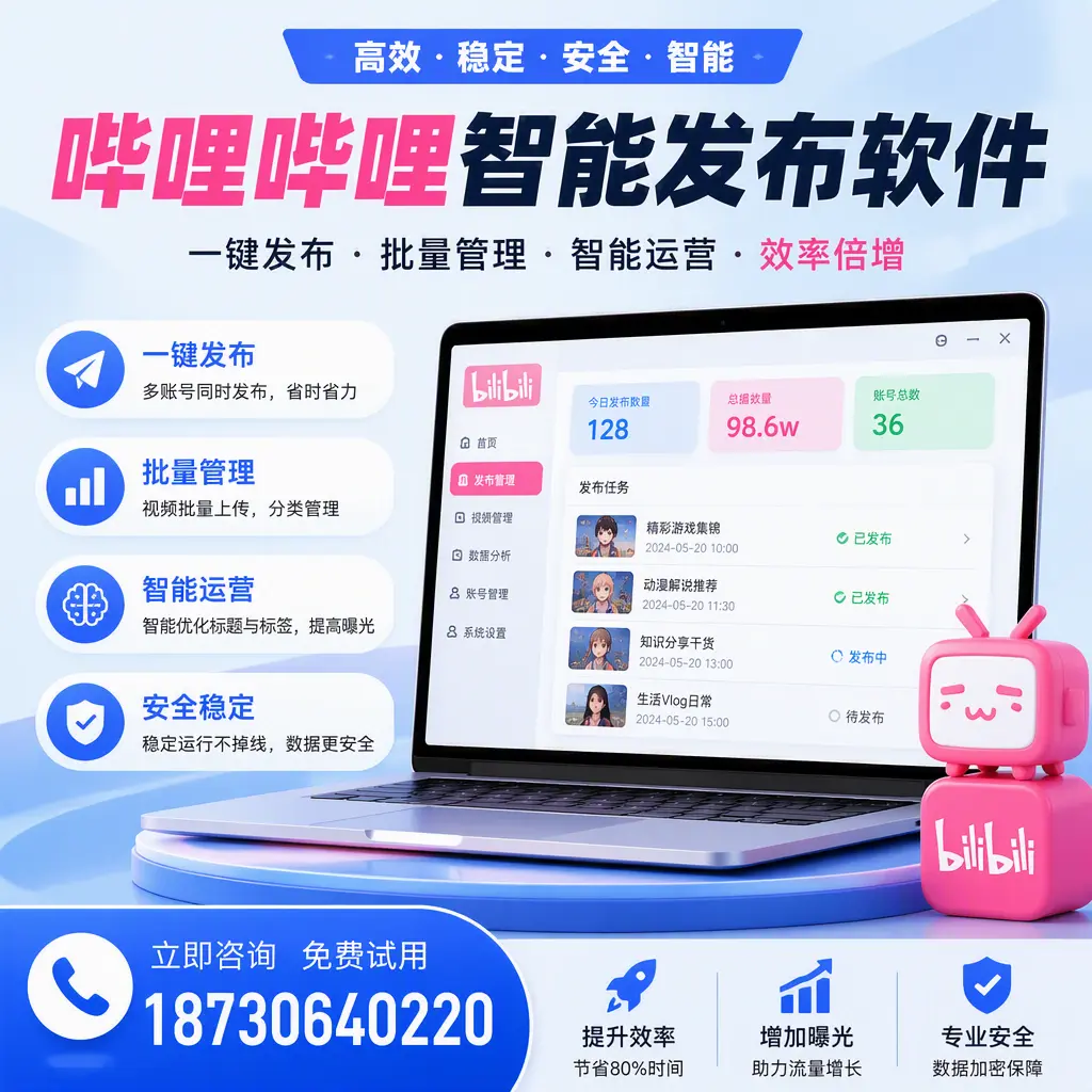 在 澄迈 选择哔哩哔哩智能发布软件的五大理由