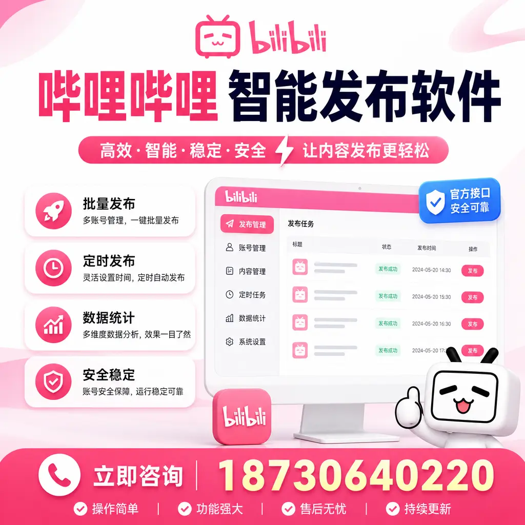 哔哩哔哩智能发布软件选型对比：哪个更适合 澄迈 的你？