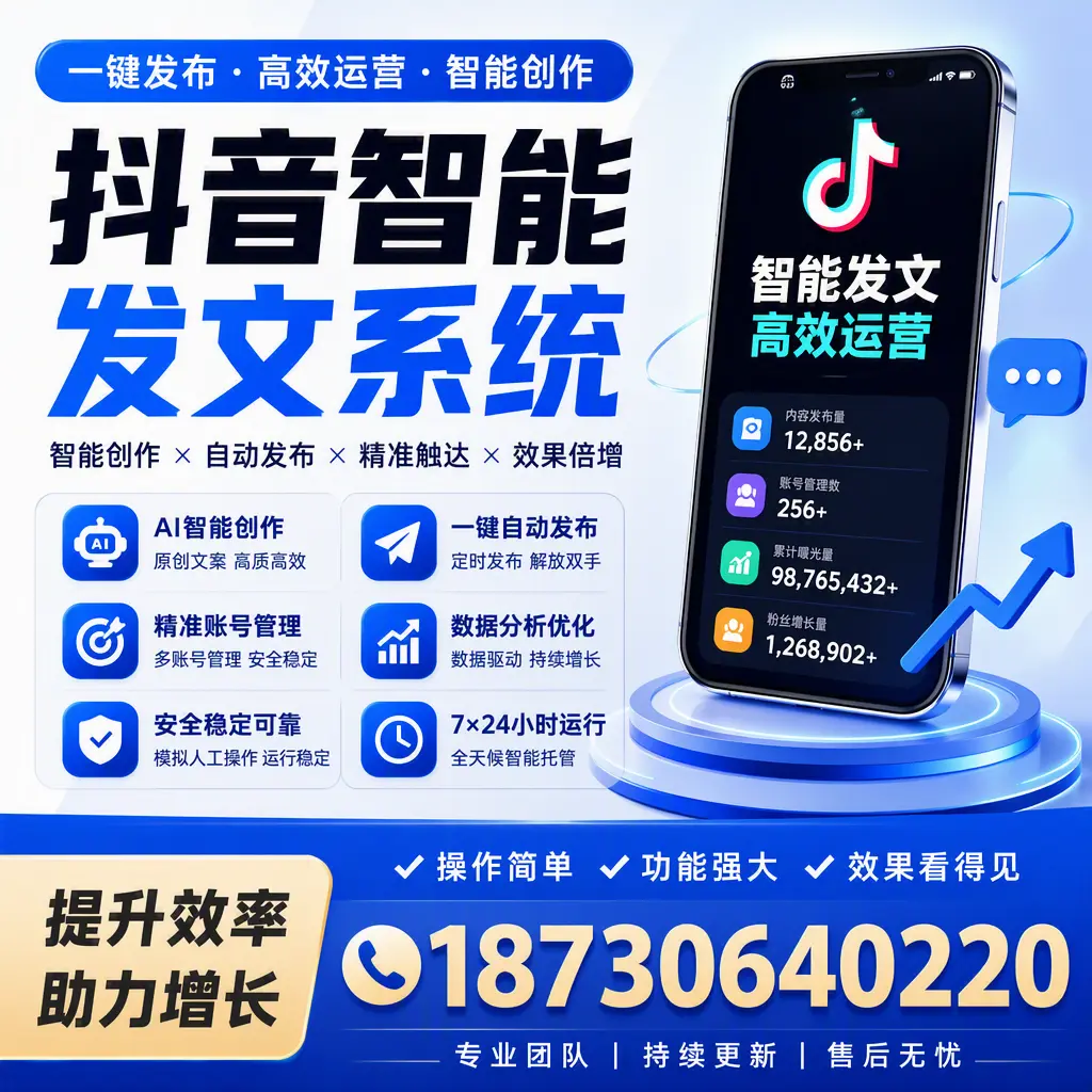 抖音智能发文系统的功能解析，如何在 澄迈 提升内容营销