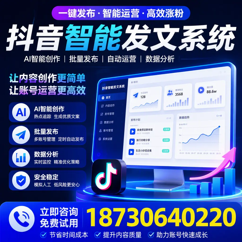 抖音智能发文系统实用指南:在 澄迈 打造高效内容策略