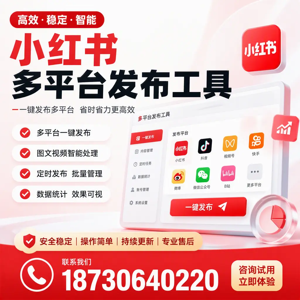 小红书多平台发布工具在 澄迈 的应用与优势解析
