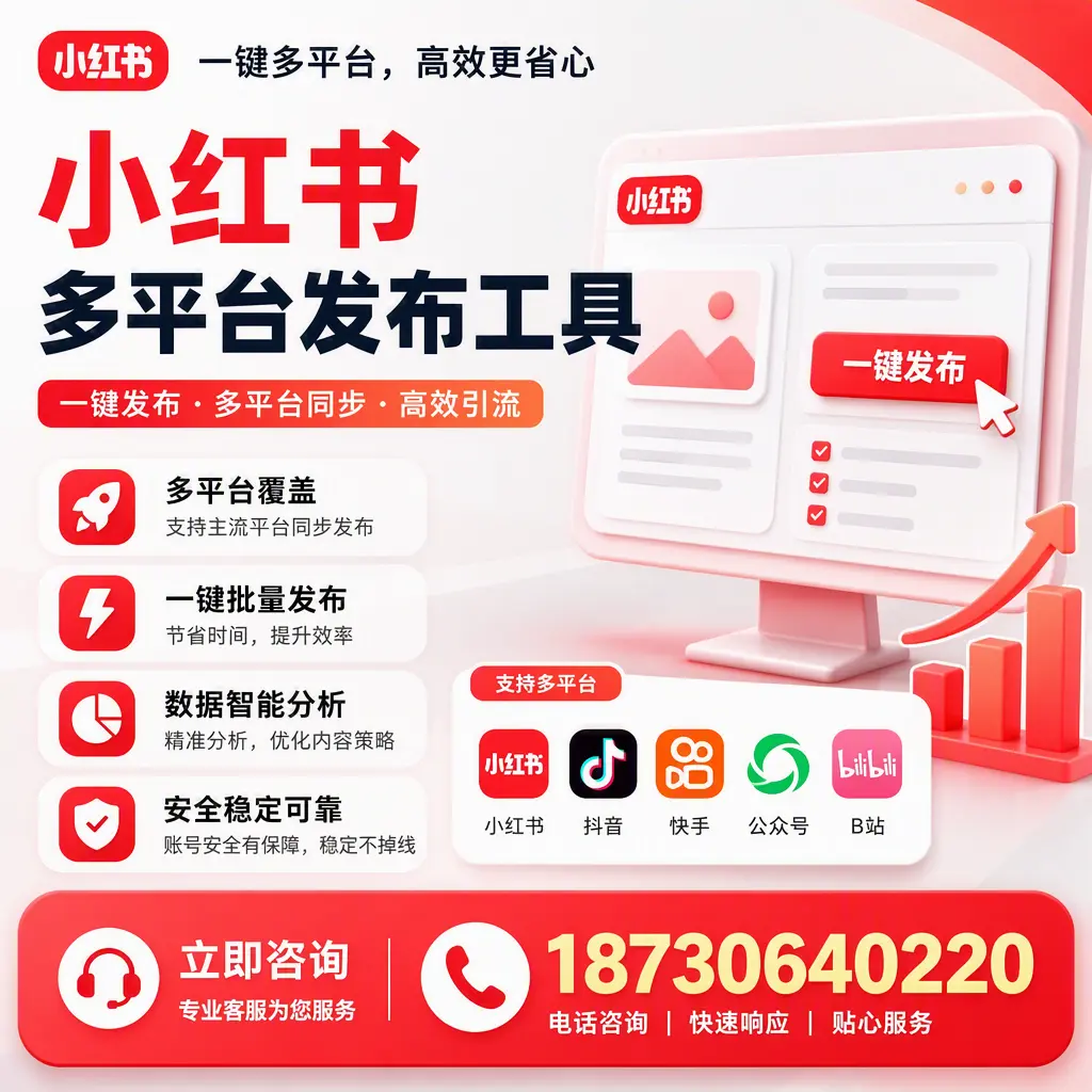小红书多平台发布工具在 澄迈 的应用与优势解析