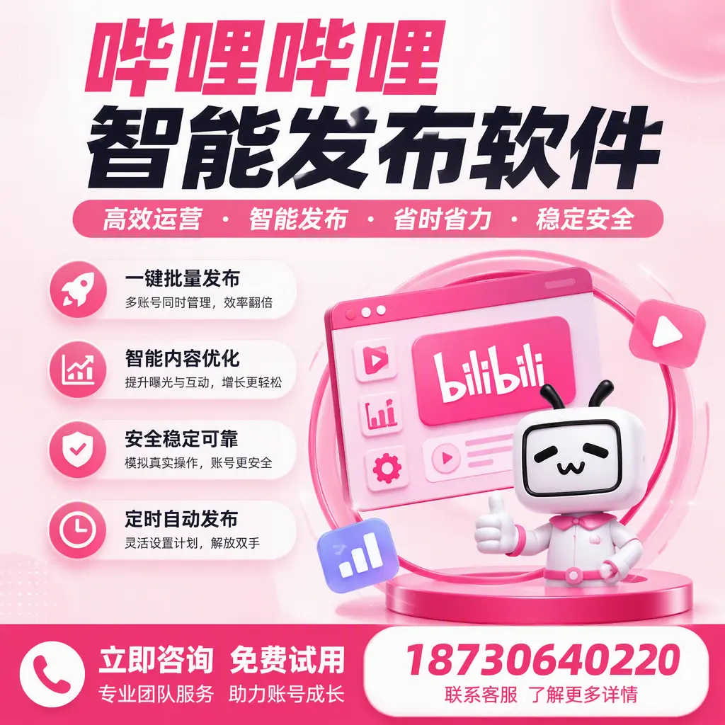 提升内容质量的秘诀:哔哩哔哩智能发布软件在 澄迈 的应用