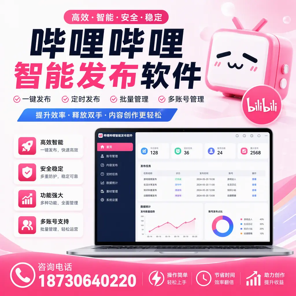 提升内容质量的秘诀:哔哩哔哩智能发布软件在 澄迈 的应用