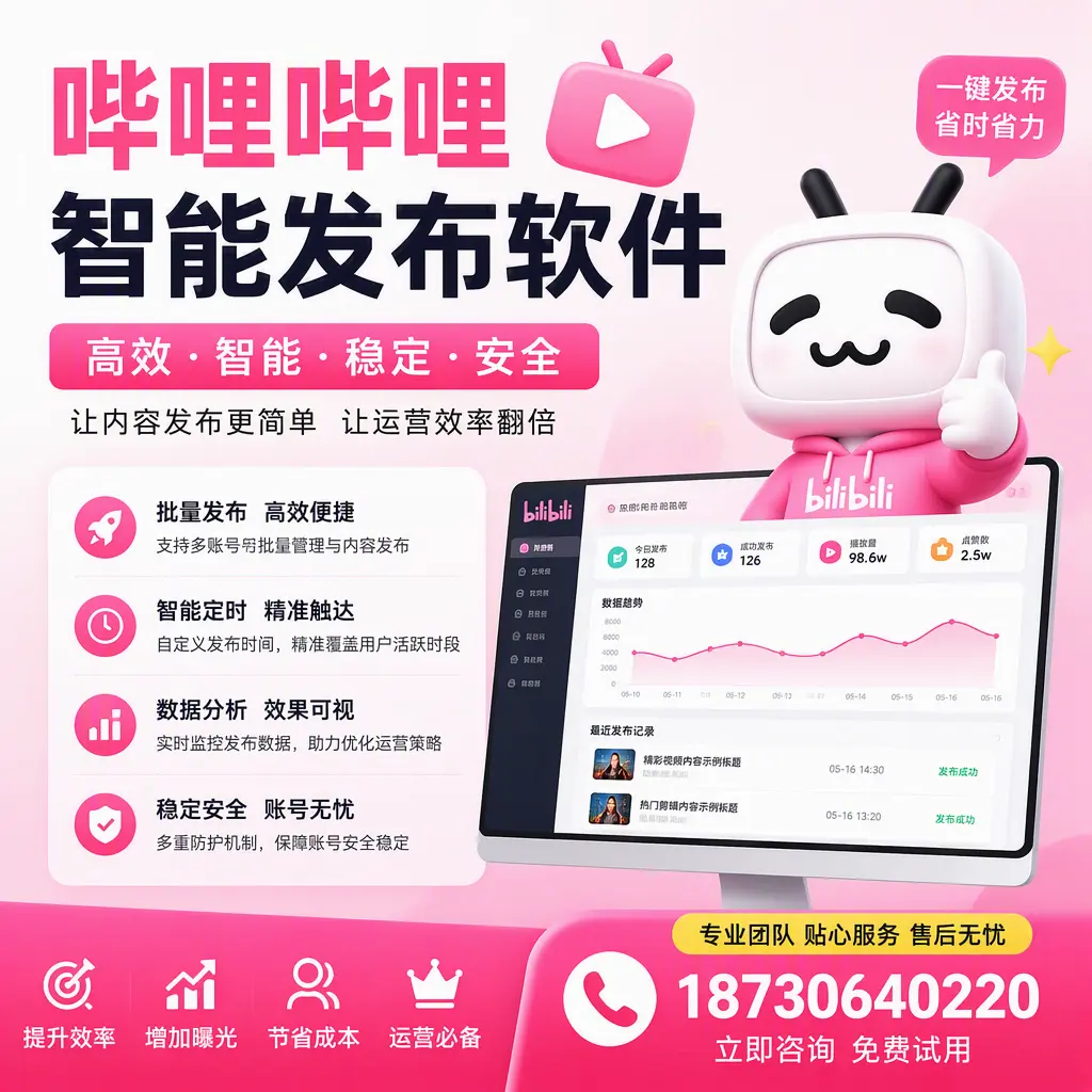 哔哩哔哩智能发布软件:如何在 澄迈 高效推广企业品牌