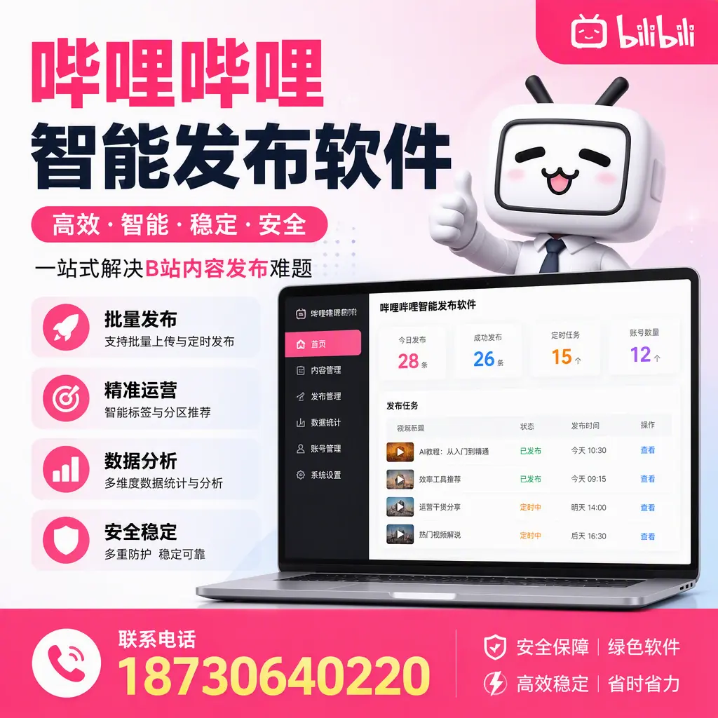 哔哩哔哩智能发布软件:如何在 澄迈 高效推广企业品牌
